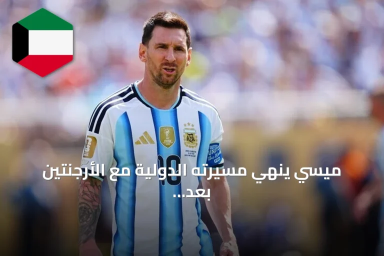 ميسي ينهي مسيرته الدولية مع الأرجنتين بعد 21 عاماً من التألق