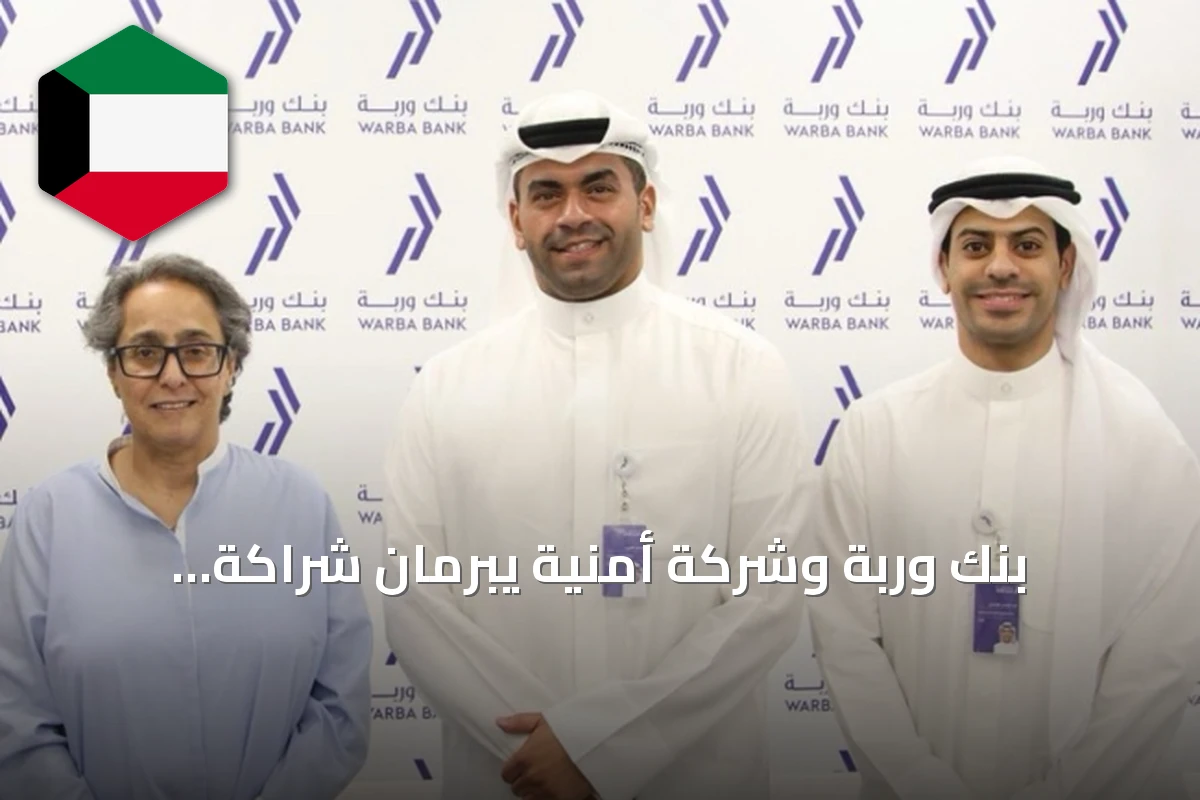 بنك وربة وشركة أمنية يبرمان شراكة استراتيجية لتعزيز الاستدامة البيئية