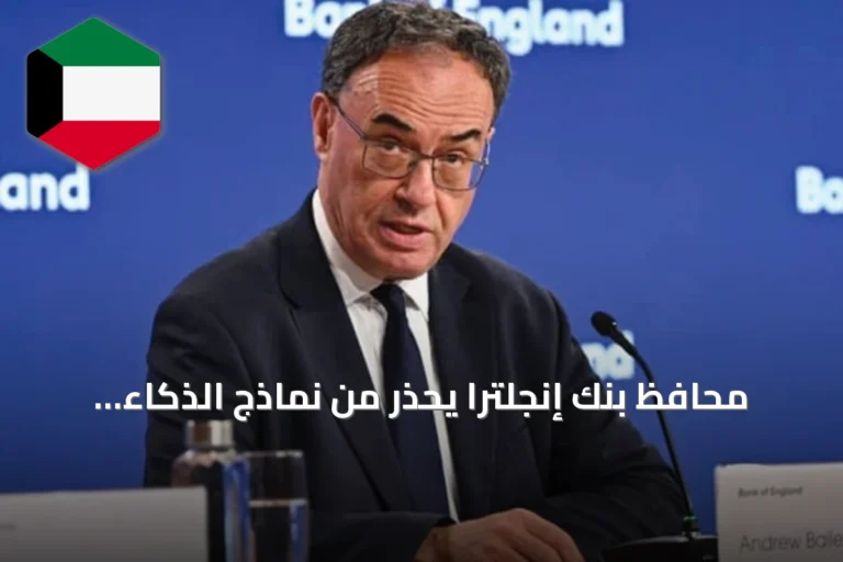 محافظ بنك إنجلترا يحذر من نماذج الذكاء الاصطناعي المتقدمة ويطالب بتعزيز الاستعداد للمخاطر السيبرانية