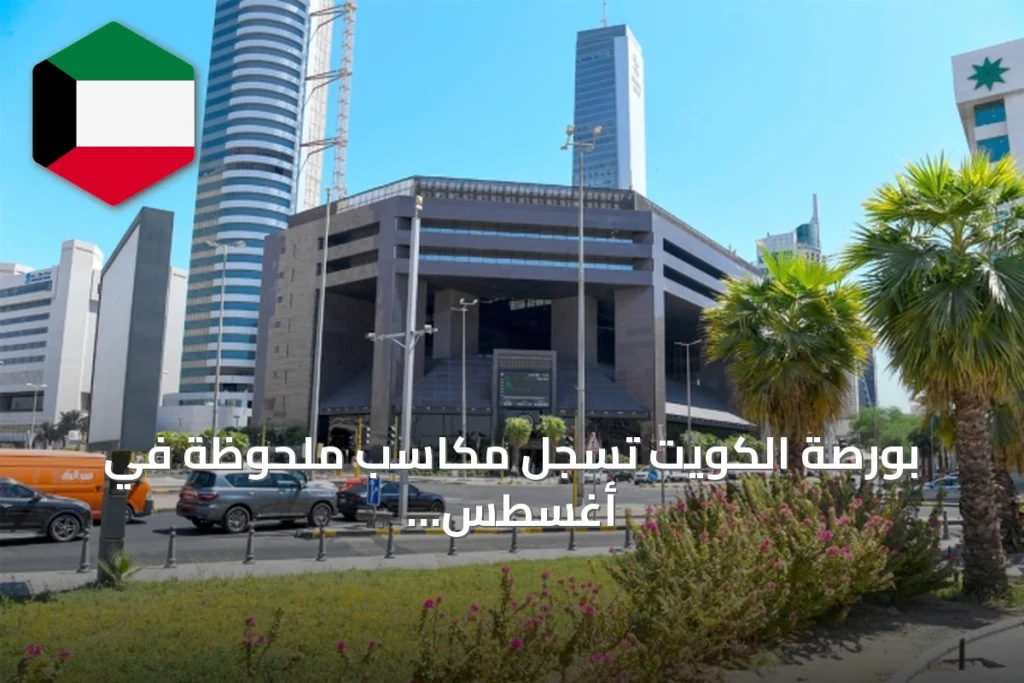 بورصة الكويت تسجل مكاسب ملحوظة في أغسطس بقيادة المؤشر الرئيسي