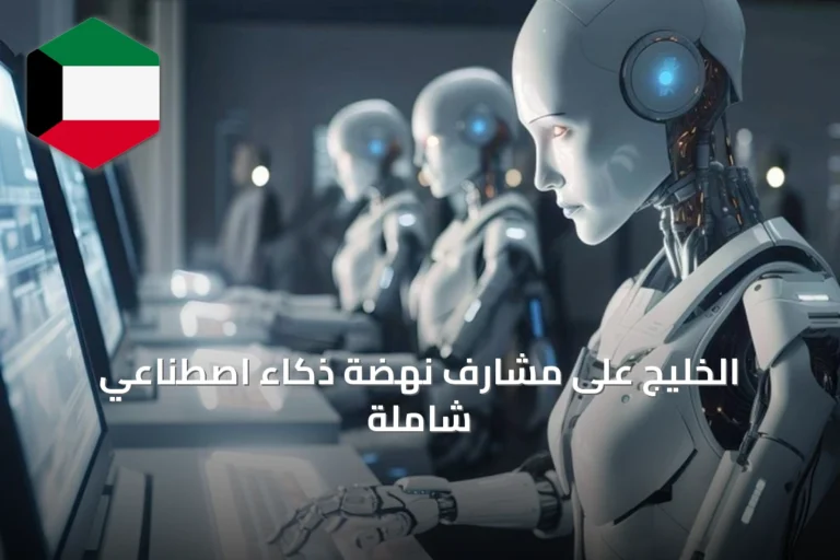 الخليج على مشارف نهضة ذكاء اصطناعي شاملة