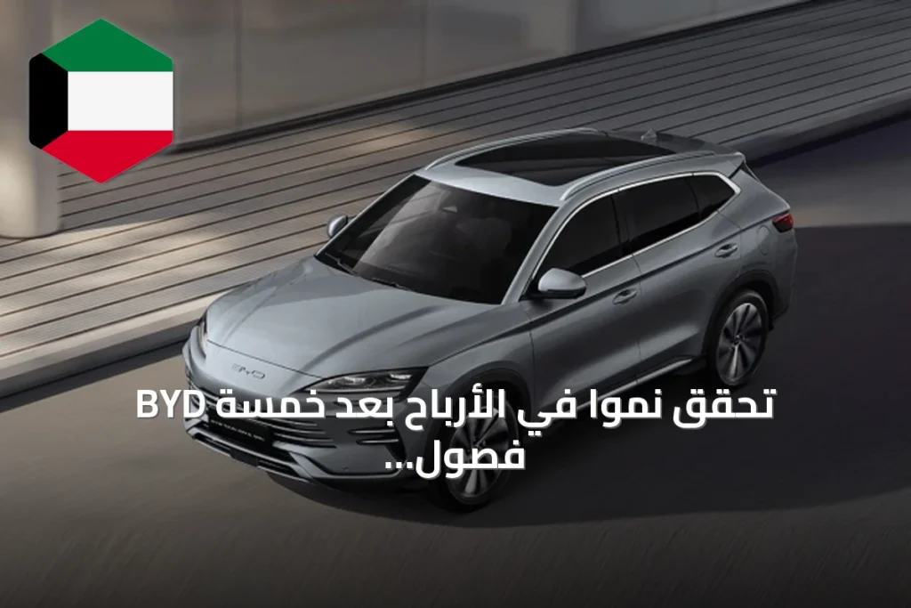 BYD تحقق نمواً في الأرباح بعد خمسة فصول متتالية