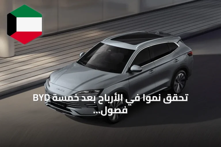 BYD تحقق نمواً في الأرباح بعد خمسة فصول متتالية