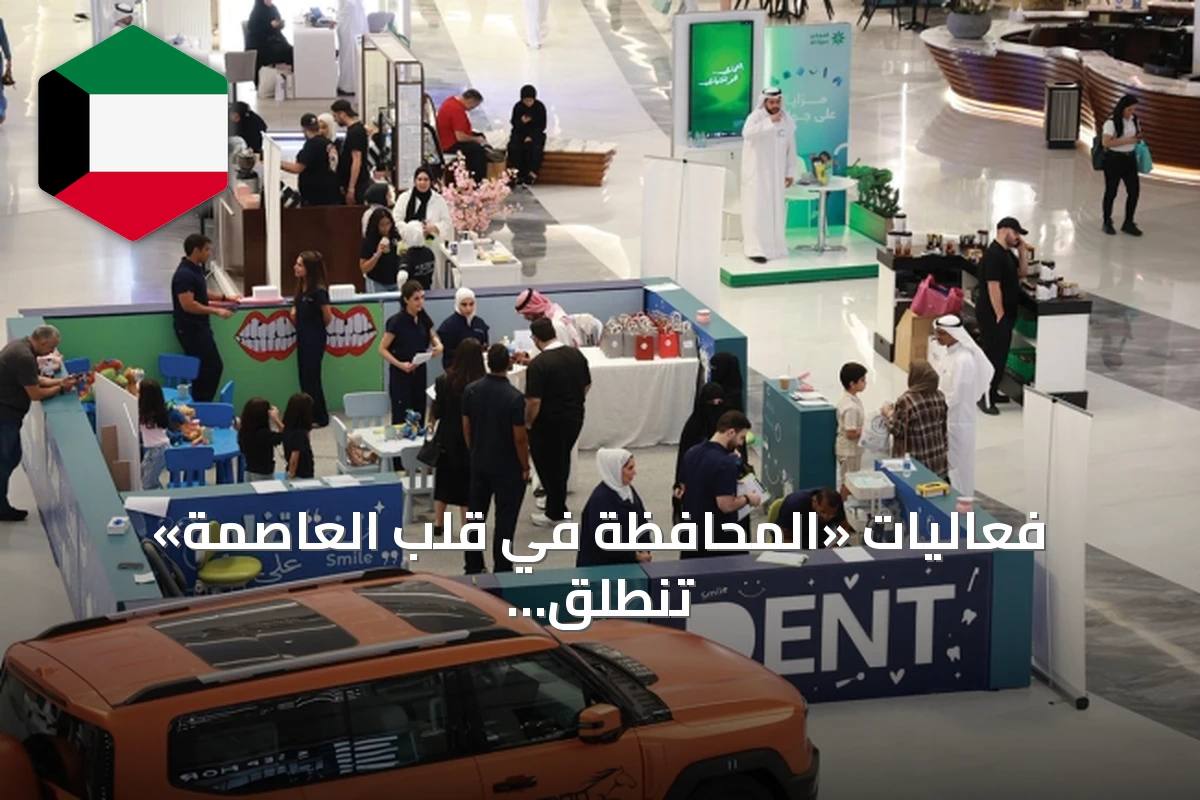 فعاليات «المحافظة في قلب العاصمة» تنطلق بجماهيرية واسعة في مول العاصمة