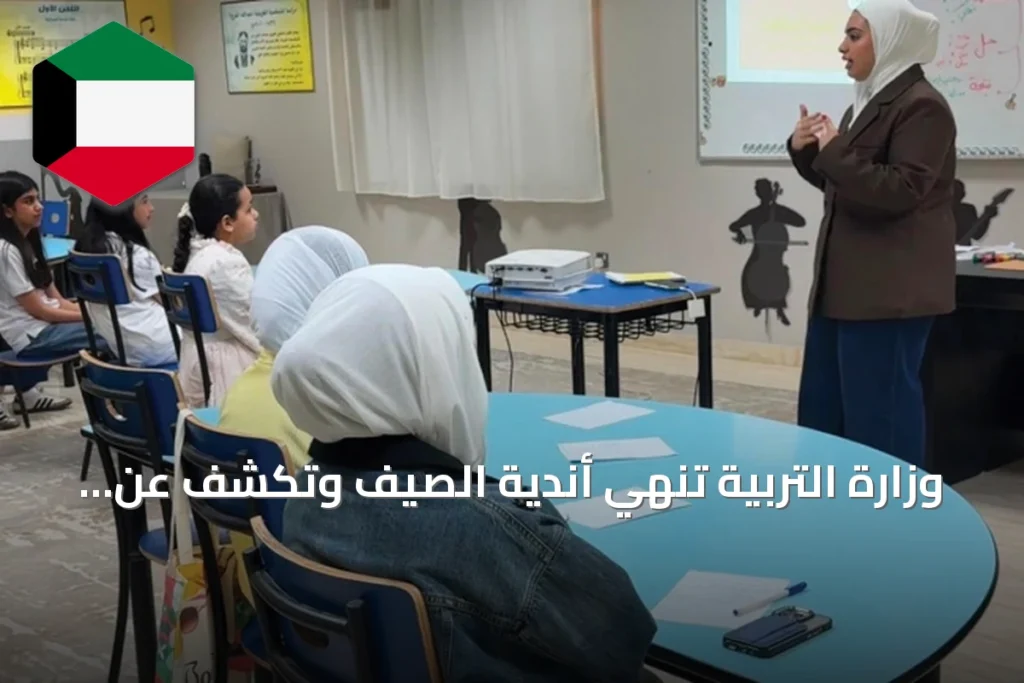 وزارة التربية تُنهي أندية الصيف وتكشف عن مشاركة أسبوعية تجاوزت 7500 طالب
