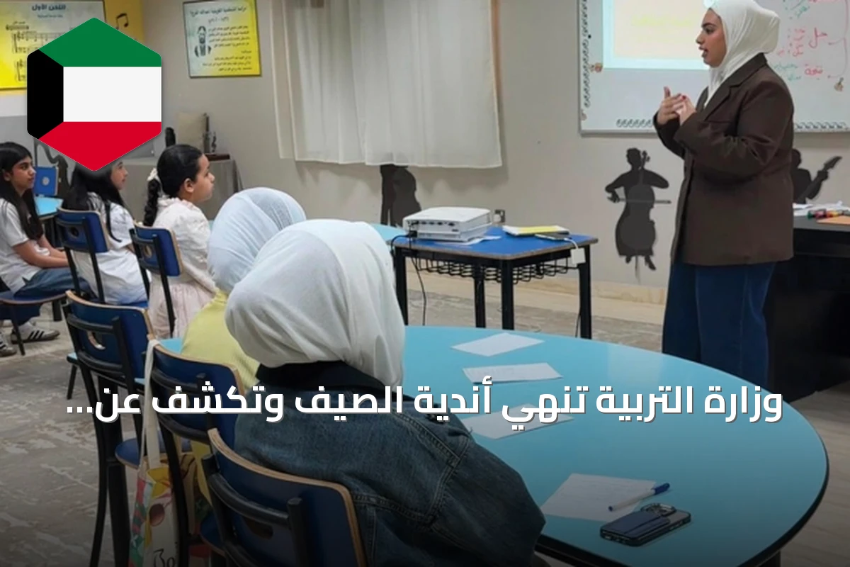 وزارة التربية تُنهي أندية الصيف وتكشف عن مشاركة أسبوعية تجاوزت 7500 طالب