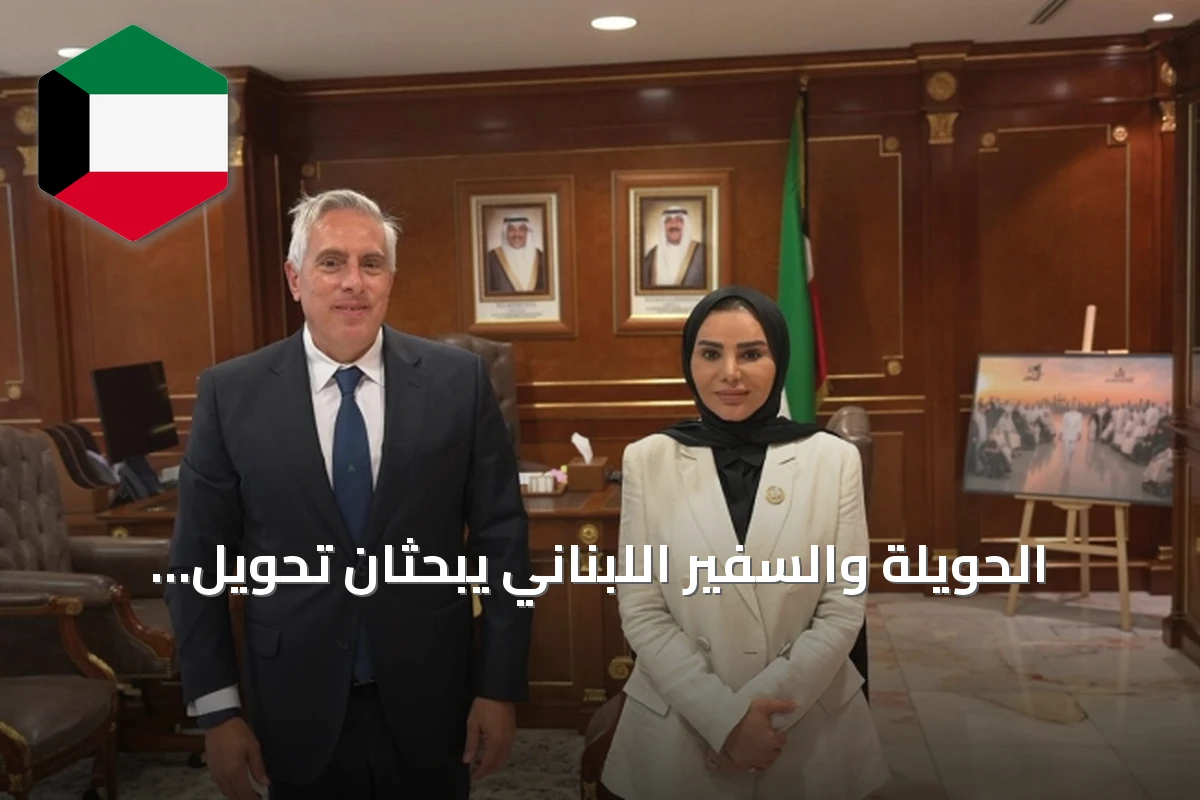 الحويلة والسفير اللبناني يبحثان تحويل مقترحات التعاون إلى مبادرات عملية