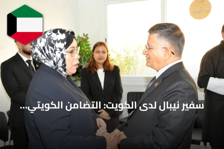 سفير نيبال لدى الكويت: التضامن الكويتي يعكس عمق الصداقة بين البلدين