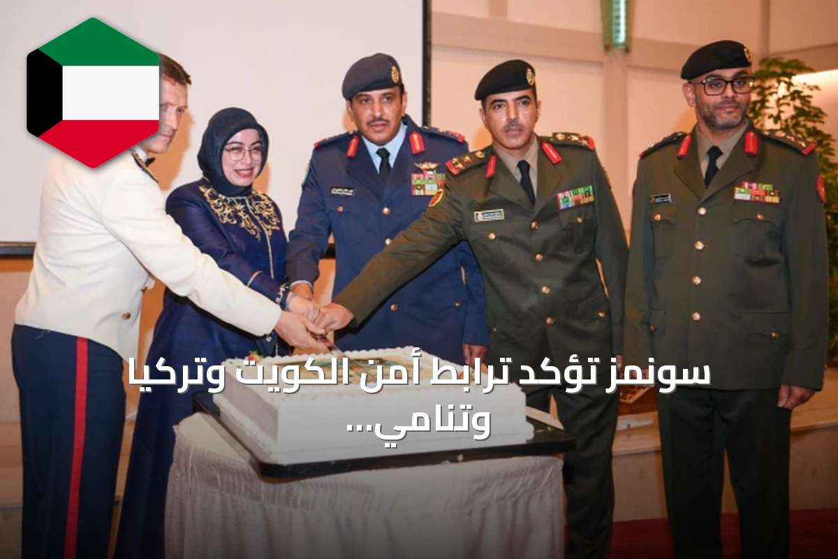 سونمز تؤكد ترابط أمن الكويت وتركيا وتنامي التعاون الدفاعي