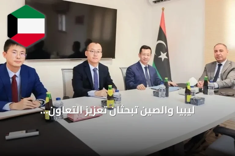 ليبيا والصين تبحثان تعزيز التعاون الاقتصادي والاستثماري في لقاء طرابلس