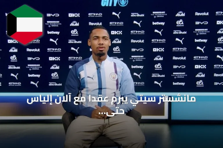 مانشستر سيتي يبرم عقدًا مع آلان إلياس حتى صيف 2031