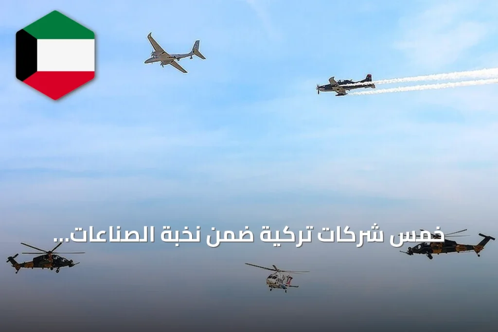 خمس شركات تركية ضمن نخبة الصناعات الدفاعية العالمية في تصنيف 2026