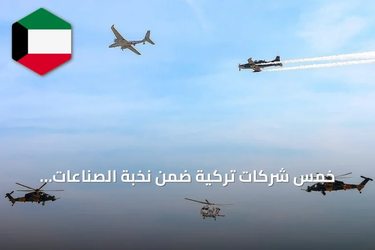 خمس شركات تركية ضمن نخبة الصناعات الدفاعية العالمية في تصنيف 2026