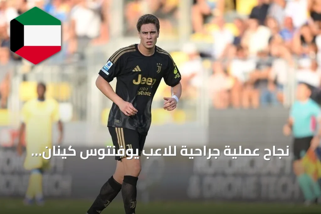 نجاح عملية جراحية للاعب يوفنتوس كينان يلدز بعد كسر قدمه