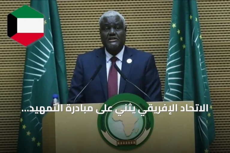 الاتحاد الإفريقي يثني على مبادرة التمهيد للحوار في السودان ويشدد على ضرورة مواصلة التشاور