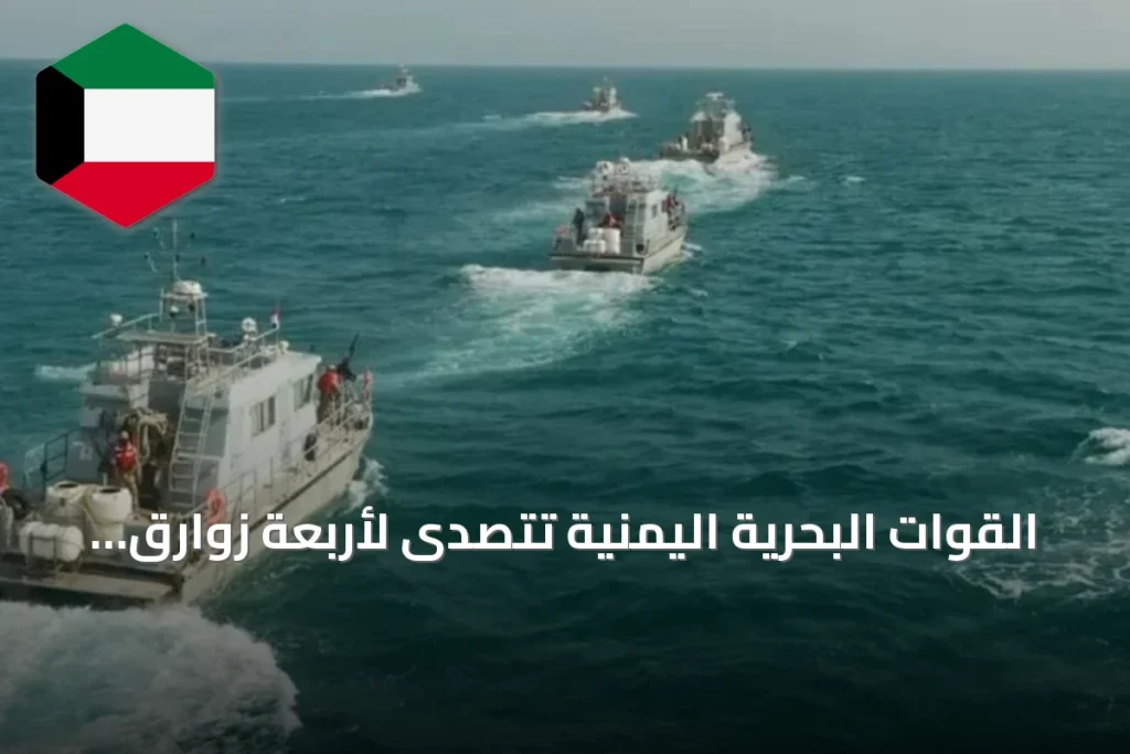 القوات البحرية اليمنية تتصدى لأربعة زوارق مفخخة للحوثيين قرب جزيرتي حنيش وزقر
