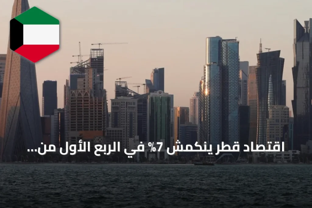 اقتصاد قطر ينكمش 7% في الربع الأول من 2026 بفعل تراجع الأنشطة الهيدروكربونية