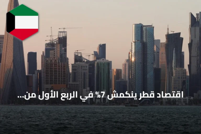 اقتصاد قطر ينكمش 7% في الربع الأول من 2026 بفعل تراجع الأنشطة الهيدروكربونية