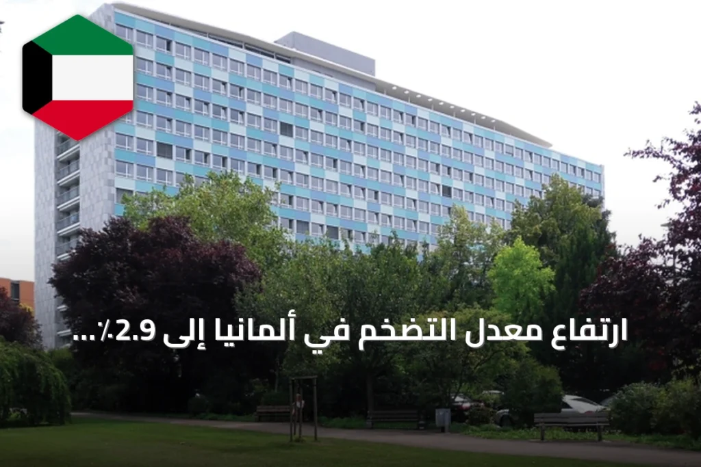 ارتفاع معدل التضخم في ألمانيا إلى 2.9٪ خلال أغسطس