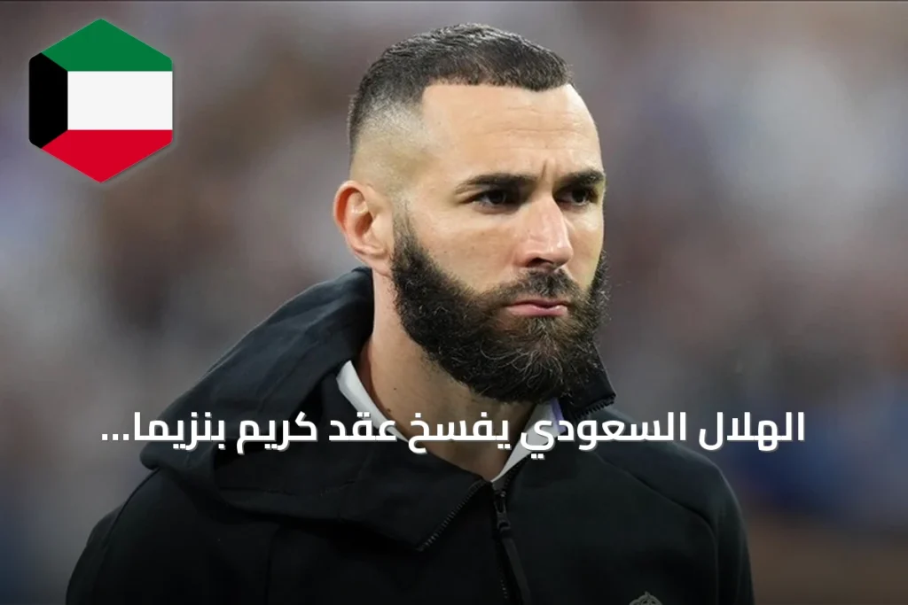 الهلال السعودي يفسخ عقد كريم بنزيما بالتراضي بعد ستة أشهر من انضمامه