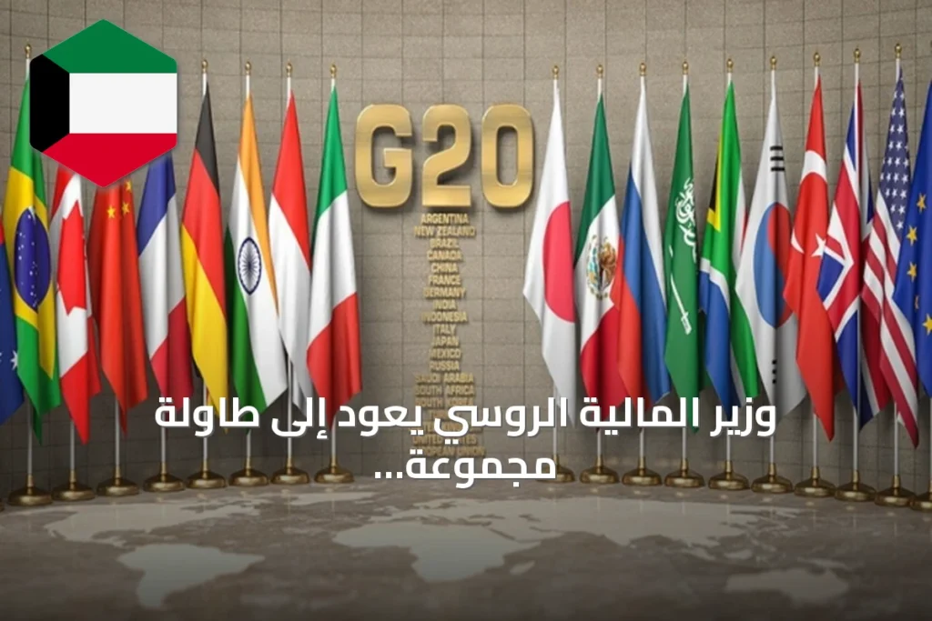 وزير المالية الروسي يعود إلى طاولة مجموعة العشرين بعد غياب دام أربع سنوات