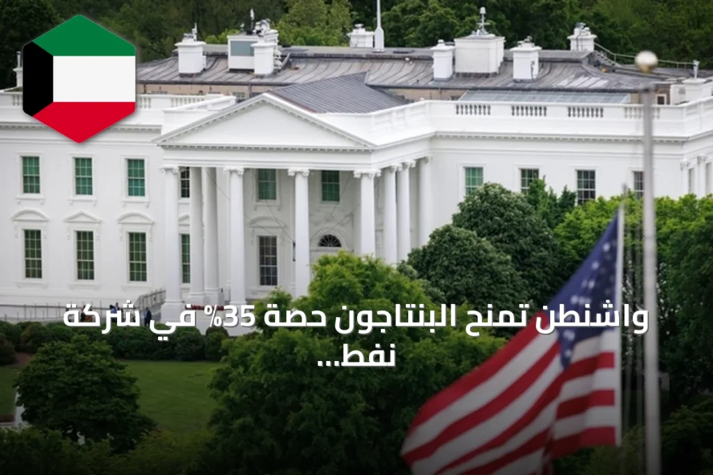 واشنطن تمنح البنتاجون حصة 35% في شركة نفط عملاقة جديدة بفنزويلا