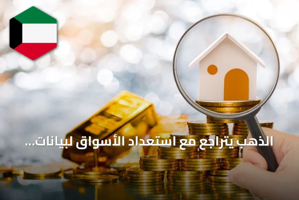 الذهب يتراجع مع استعداد الأسواق لبيانات الوظائف الأميركية