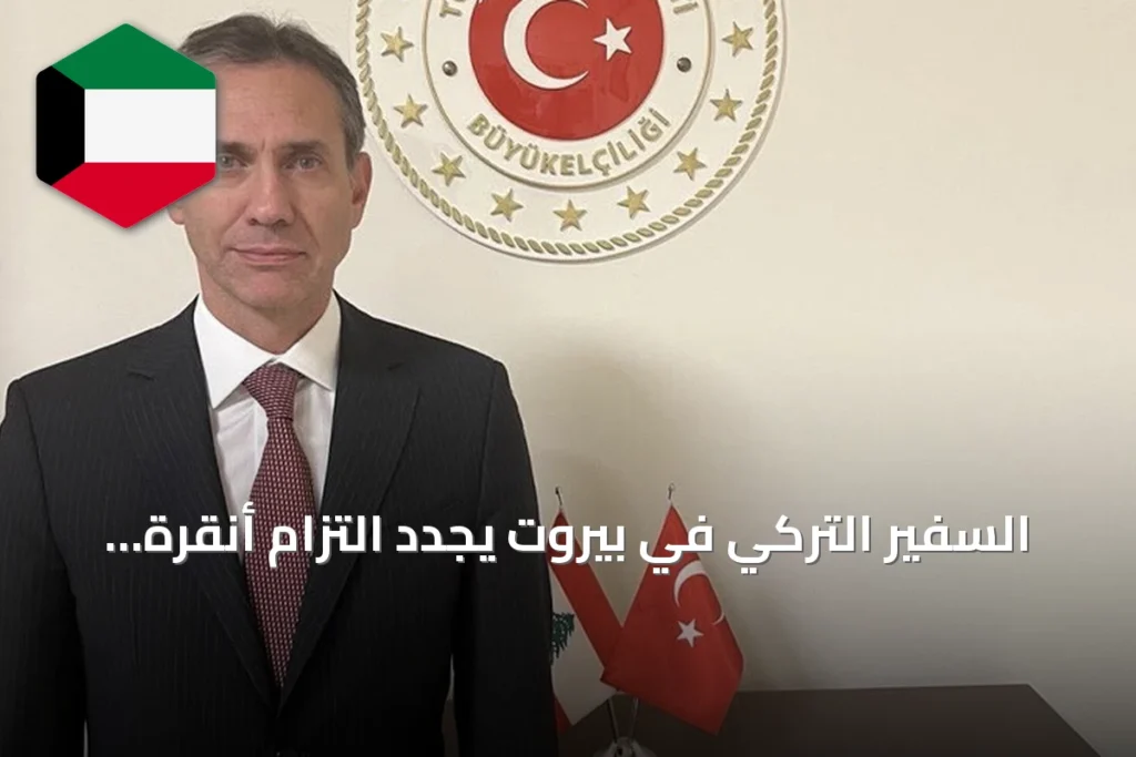 السفير التركي في بيروت يجدد التزام أنقرة بدعم لبنان ويعزز علاقات الصداقة بين البلدين