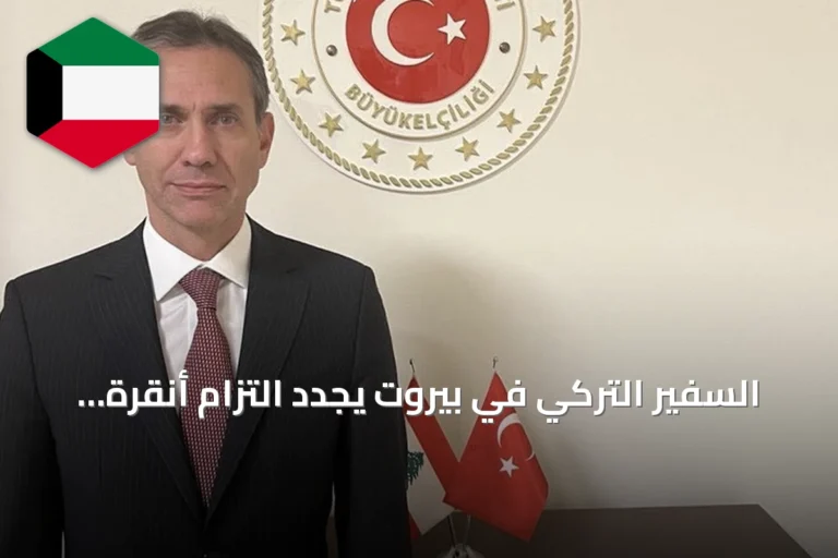 السفير التركي في بيروت يجدد التزام أنقرة بدعم لبنان ويعزز علاقات الصداقة بين البلدين