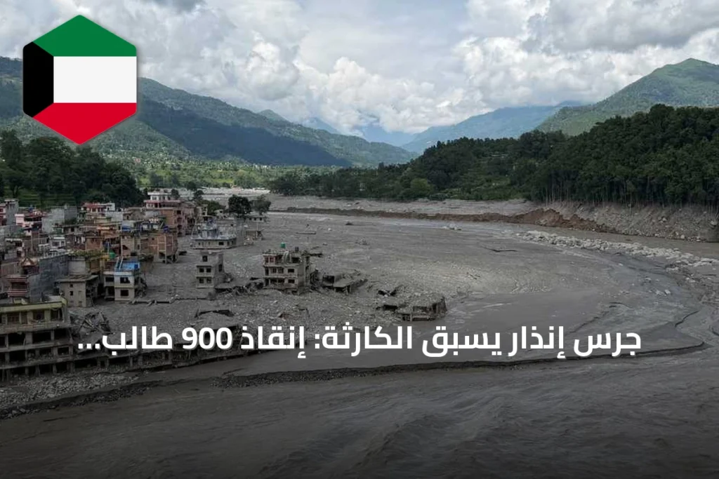 جرس إنذار يسبق الكارثة: إنقاذ 900 طالب قبل تدمير مدرستهم بالفيضانات في نيبال