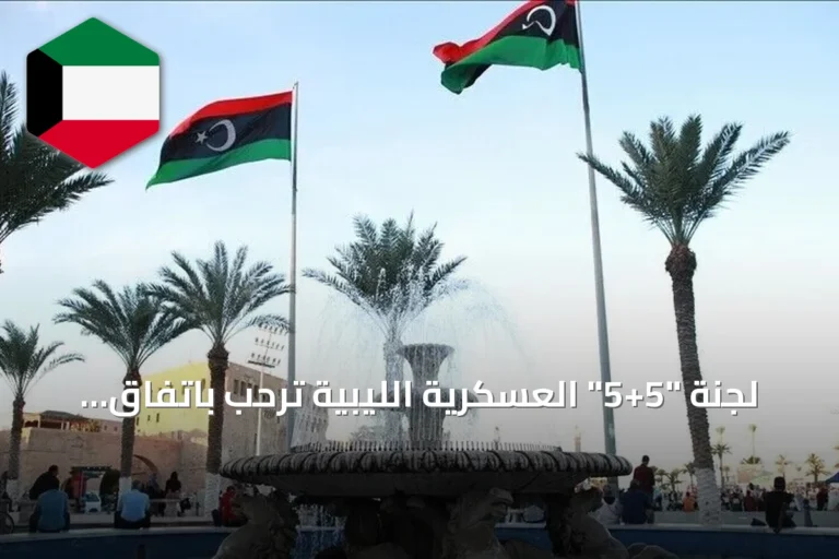 لجنة “5+5” العسكرية الليبية ترحب باتفاق “4+4” وتطالب بتشكيل حكومة موحدة