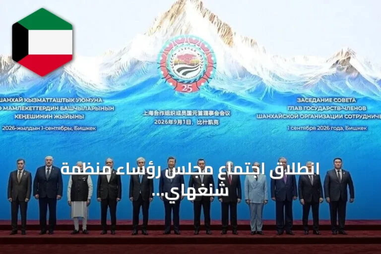انطلاق اجتماع مجلس رؤساء منظمة شنغهاي للتعاون في بيشكك