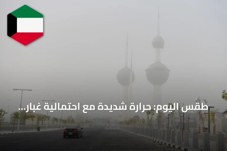طقس اليوم: حرارة شديدة مع احتمالية غبار على المناطق المفتوحة