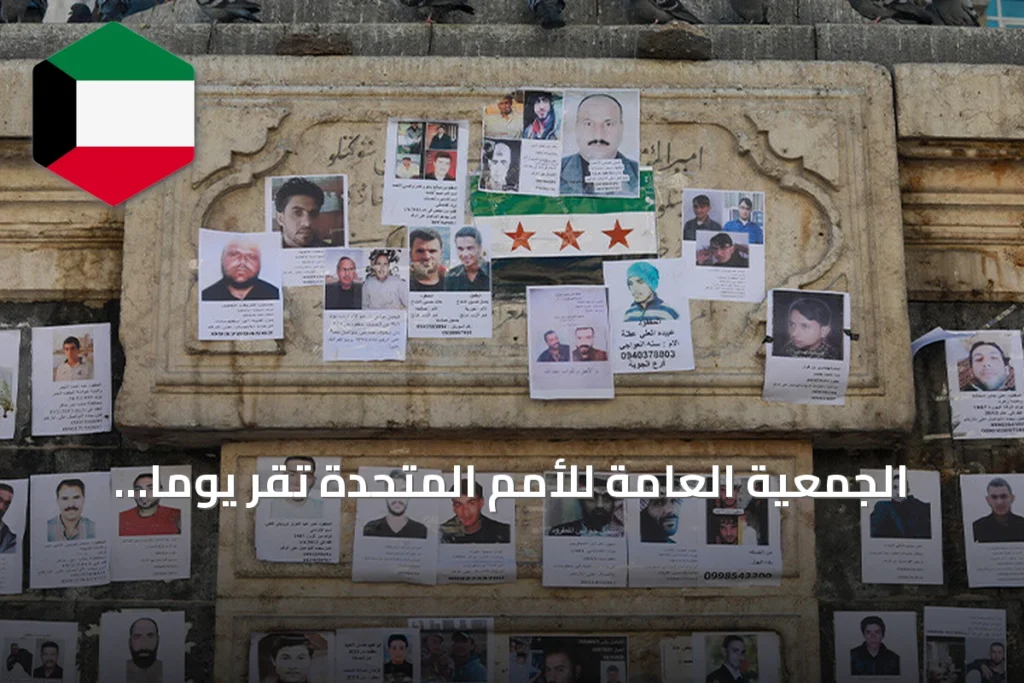 الجمعية العامة للأمم المتحدة تقرّ يومًا عالميًا لتكريم النساء الباحثات عن المفقودين بمبادرة من سوريا