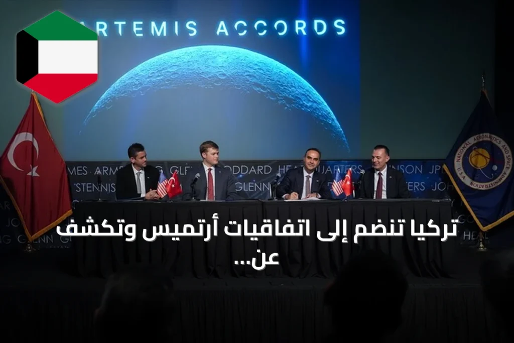 تركيا تنضم إلى اتفاقيات أرتميس وتكشف عن خطط قمرية وميناء فضائي في الصومال