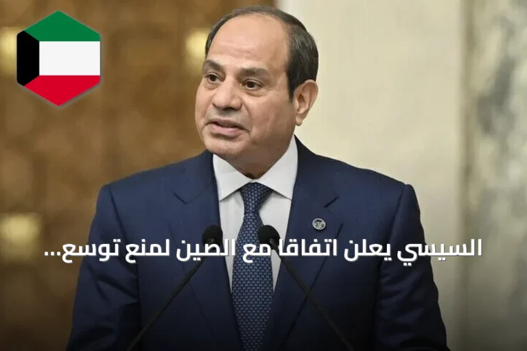 السيسي يعلن اتفاقاً مع الصين لمنع توسع النزاعات المسلحة