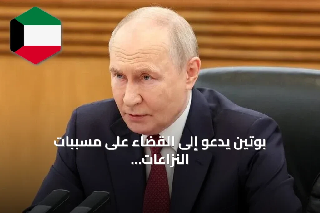 بوتين يدعو إلى القضاء على مسببات النزاعات خلال قمة شنغهاي للتعاون