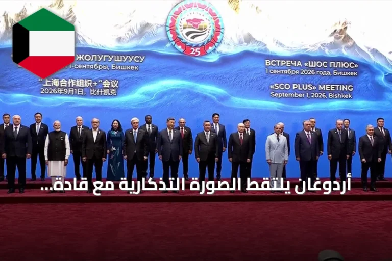 أردوغان يلتقط الصورة التذكارية مع قادة قمة شنغهاي في بيشكك