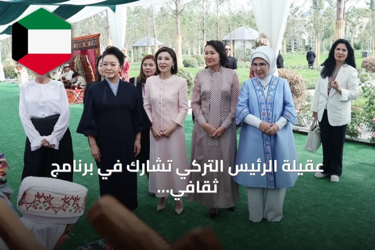 عقيلة الرئيس التركي تشارك في برنامج ثقافي لزوجات قادة قمة شنغهاي ببيشكك