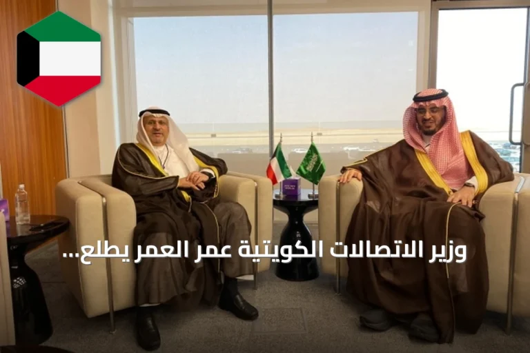 وزير الاتصالات الكويتية عمر العمر يطلع على إنجازات السعودية في الاتصالات والحكومة الرقمية خلال ليب 2026