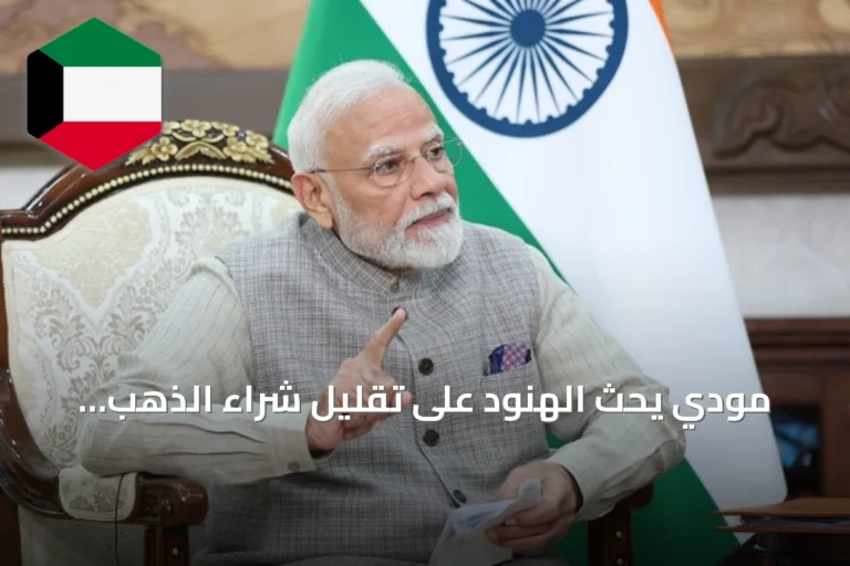 مودي يحث الهنود على تقليل شراء الذهب لمواجهة العجز التجاري