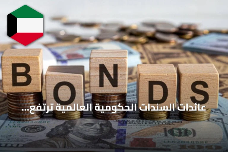 عائدات السندات الحكومية العالمية ترتفع إلى أعلى مستوى منذ 2008 مع صعود النفط وتوقعات رفع الفائدة