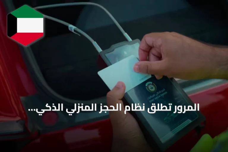 المرور تُطلق نظام الحجز المنزلي الذكي للمركبات ابتداءً من الأحد 6 سبتمبر 2026