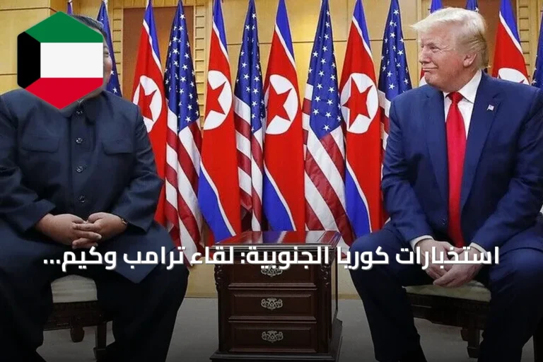 استخبارات كوريا الجنوبية: لقاء ترامب وكيم ممكن “في أي وقت”