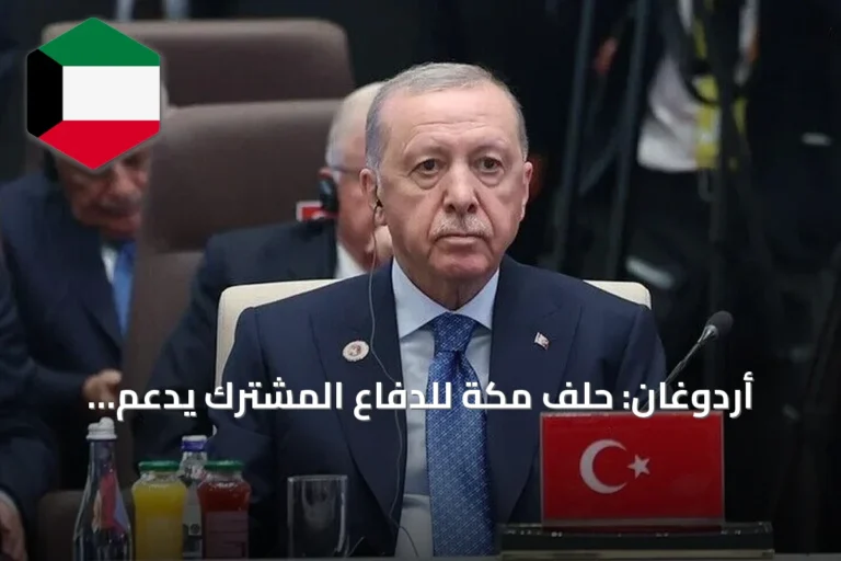 أردوغان: حلف مكة للدفاع المشترك يدعم السلام الإقليمي والعالمي