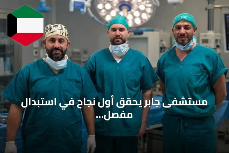 مستشفى جابر يحقق أول نجاح في استبدال مفصل ورك باستخدام الطباعة ثلاثية الأبعاد وتقنية Cup-Cage Construct