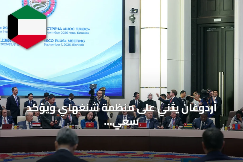 أردوغان يثني على منظمة شنغهاي ويؤكد سعي تركيا لتعزيز التعاون