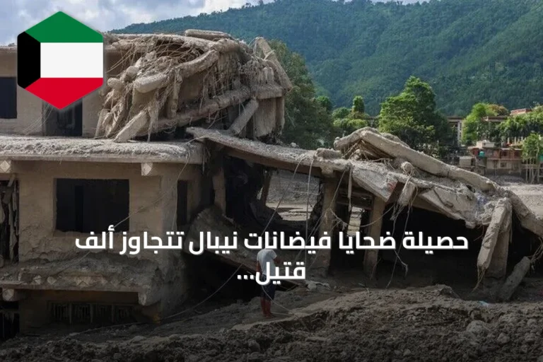حصيلة ضحايا فيضانات نيبال تتجاوز ألف قتيل مع استمرار عمليات البحث