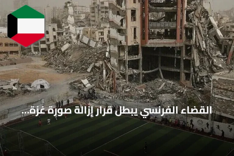 القضاء الفرنسي يبطل قرار إزالة صورة غزة من مهرجان دوفيل