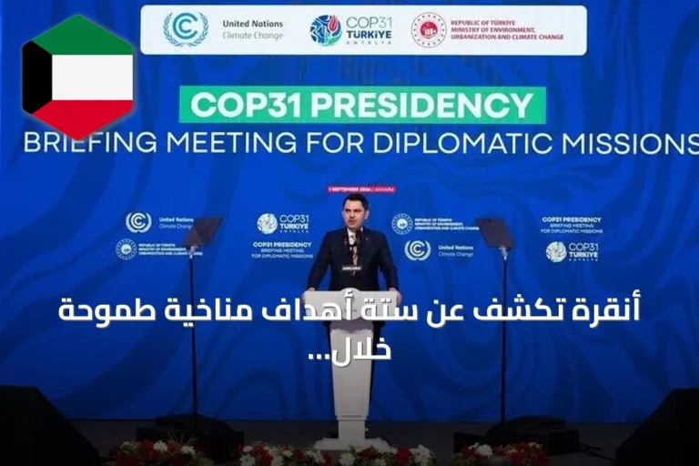 أنقرة تكشف عن ستة أهداف مناخية طموحة خلال رئاستها لمؤتمر «كوب 31»